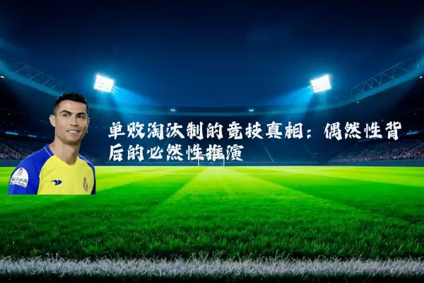单败淘汰制的竞技真相：偶然性背后的必然性推演