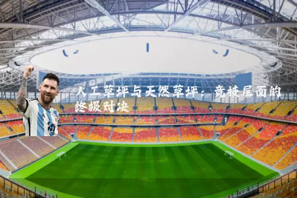 人工草坪与天然草坪:竞技层面的终极对决
