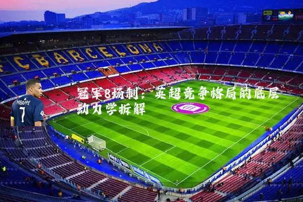 冠军8场制:英超竞争格局的底层动力学拆解