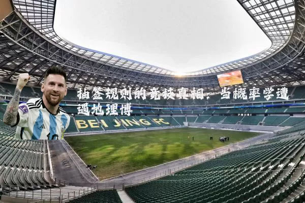抽签规则的竞技真相：当概率学遭遇地理博弈
