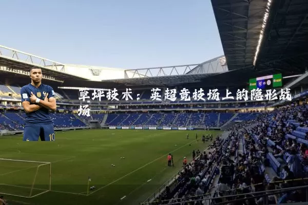 草坪技术:英超竞技场上的隐形战场