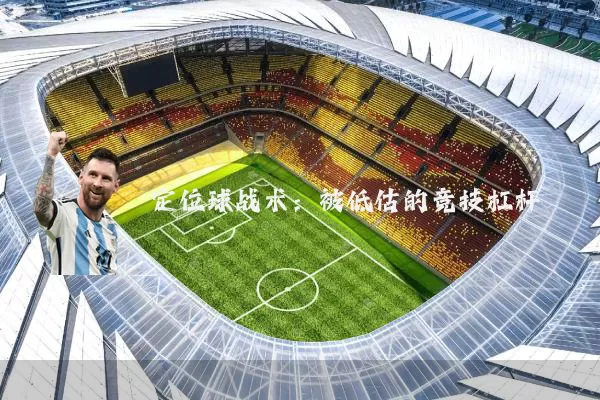 定位球战术：被低估的竞技杠杆