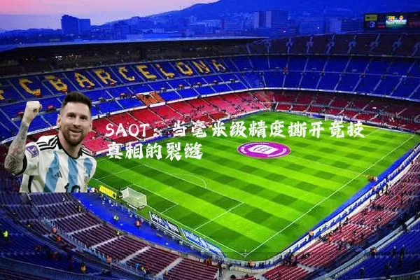 SAOT:当毫米级精度撕开竞技真相的裂缝