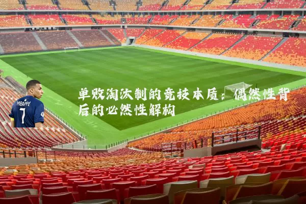 单败淘汰制的竞技本质：偶然性背后的必然性解构