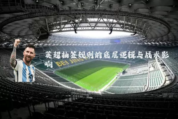 英超抽签规则的底层逻辑与战术影响
