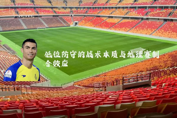 低位防守的战术本质与地理赛制耦合效应