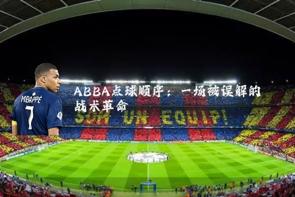 ABBA点球顺序：一场被误解的战术革命