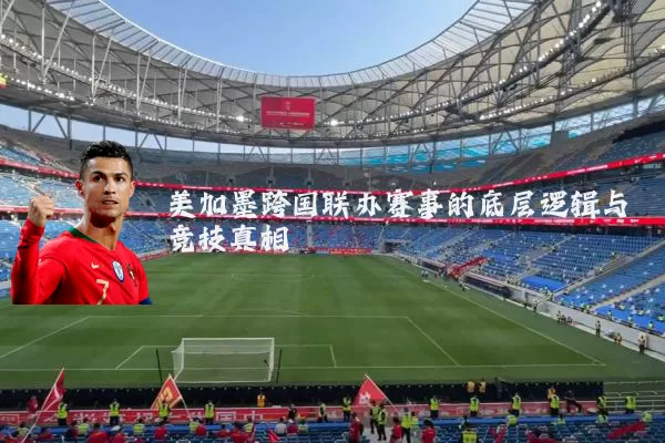 美加墨跨国联办赛事的底层逻辑与竞技真相