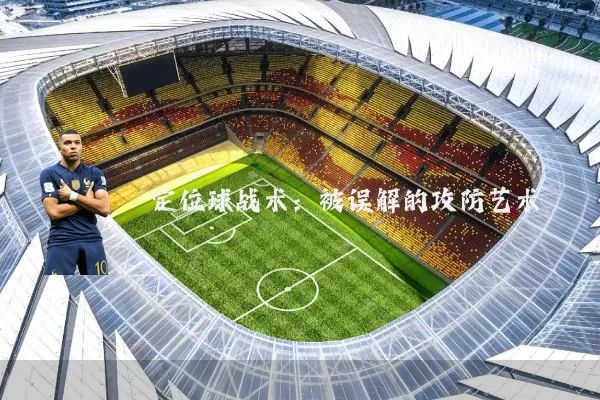 定位球战术：被误解的攻防艺术