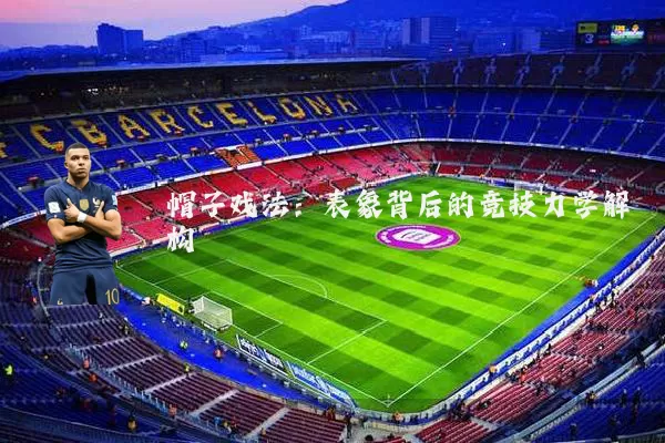 帽子戏法：表象背后的竞技力学解构