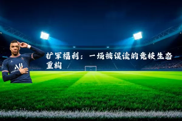扩军福利：一场被误读的竞技生态重构