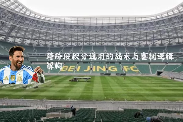 跨阶段积分通用的战术与赛制逻辑解构