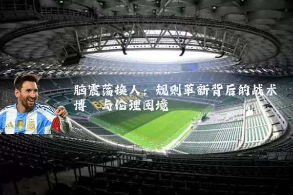 脑震荡换人:规则革新背后的战术博弈与伦理困境