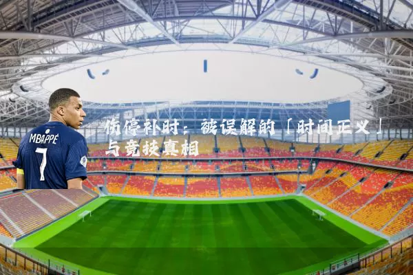 伤停补时：被误解的「时间正义」与竞技真相