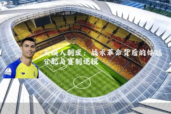 五换人制度：战术革命背后的体能分配与赛制逻辑