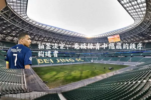 抽签决定:竞技体育中隐藏的秩序构建者