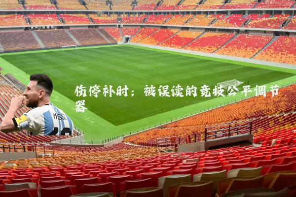 伤停补时：被误读的竞技公平调节器