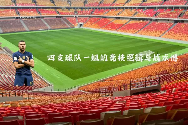 四支球队一组的竞技逻辑与战术博弈