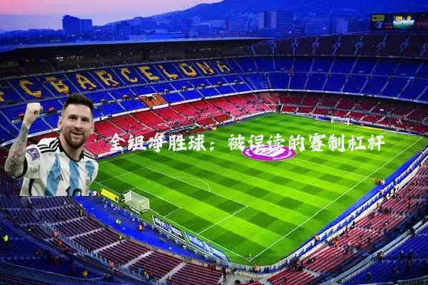 全组净胜球:被误读的赛制杠杆