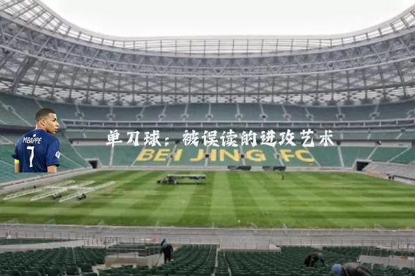 单刀球：被误读的进攻艺术