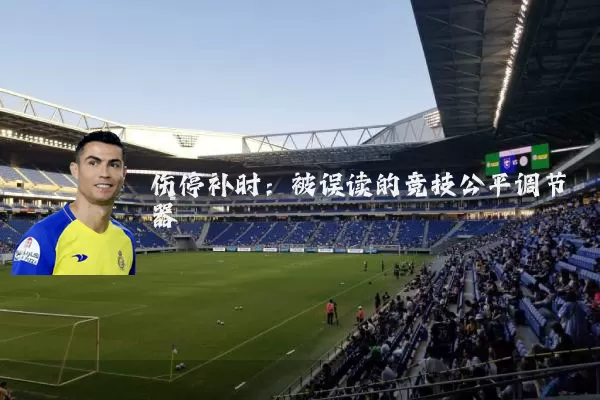伤停补时:被误读的竞技公平调节器