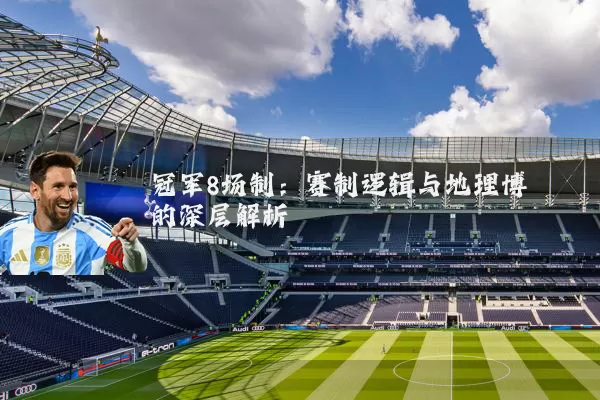 冠军8场制:赛制逻辑与地理博弈的深层解析