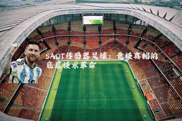 SAOT传感器足球：竞技真相的底层技术革命