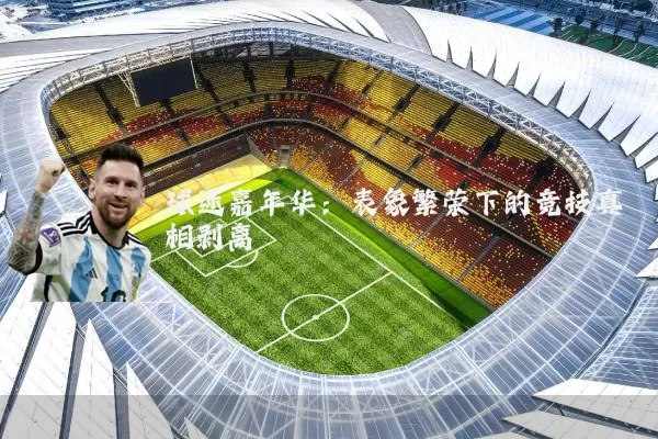 球迷嘉年华：表象繁荣下的竞技真相剥离