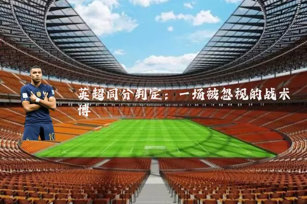 英超同分判定：一场被忽视的战术博弈