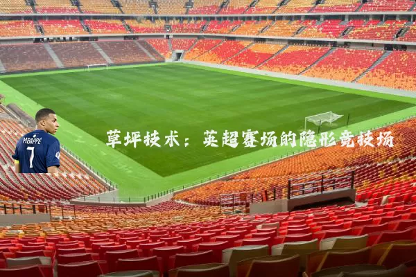 草坪技术：英超赛场的隐形竞技场