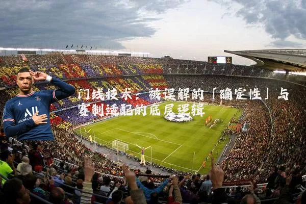门线技术：被误解的「确定性」与赛制适配的底层逻辑