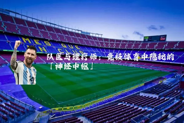 队医与理疗师：竞技体育中隐秘的「神经中枢」